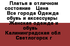 Платья в отличном состояние › Цена ­ 500 - Все города Одежда, обувь и аксессуары » Женская одежда и обувь   . Калининградская обл.,Светлогорск г.